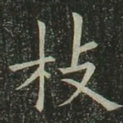 欧阳询枝书法图片