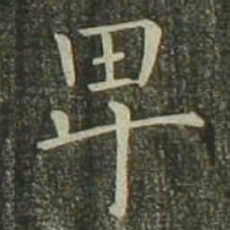欧阳询卑书法图片