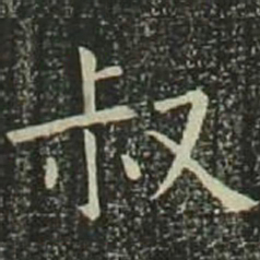 欧阳询叔书法图片