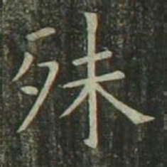 欧阳询殊书法图片