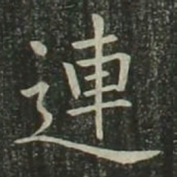 欧阳询连书法图片