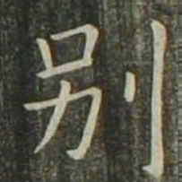 欧阳询别书法图片