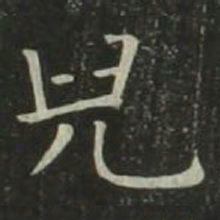欧阳询儿书法图片