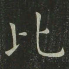 欧阳询比书法图片