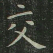 欧阳询交书法图片