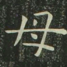 欧阳询母书法图片