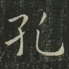 欧阳询孔书法图片