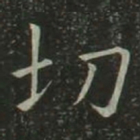 欧阳询切书法图片