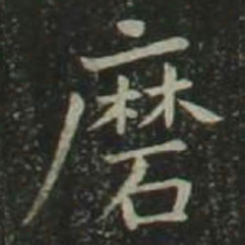 欧阳询磨书法图片
