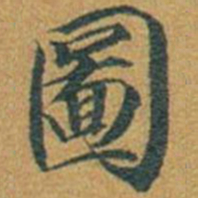 宋徽宗图书法图片