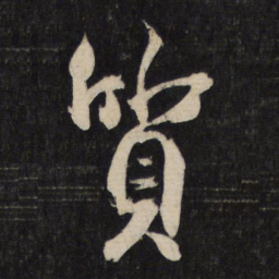 杜牧质书法图片