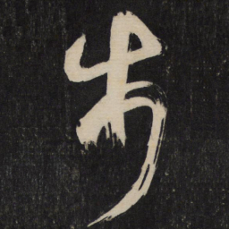 杜牧步书法图片