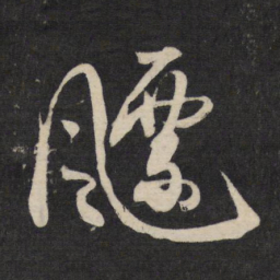 杜牧飘书法图片