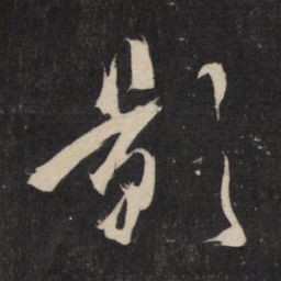 杜牧影书法图片