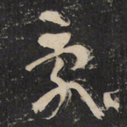 陆机乱书法图片