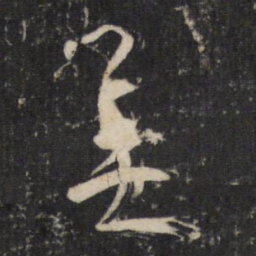 陆机美书法图片