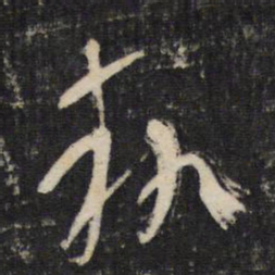 陆机势书法图片