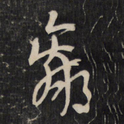 陆机羸书法图片