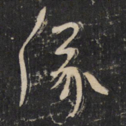 陆机仪书法图片