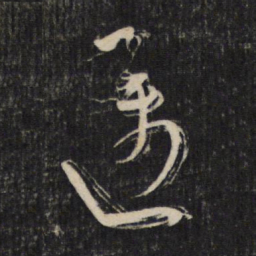 陆机迈书法图片
