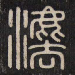 法书法图片