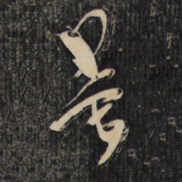 陆机量书法图片