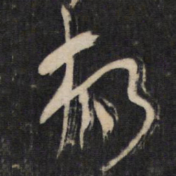 陆机杨书法图片