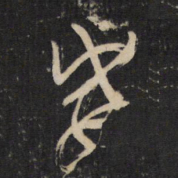 陆机威书法图片