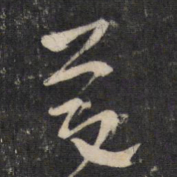 陆机庆书法图片