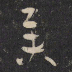 陆机举书法图片