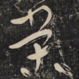 陆机荣书法图片