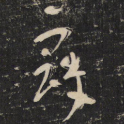 陆机寇书法图片