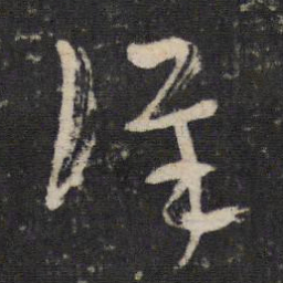 陆机详书法图片