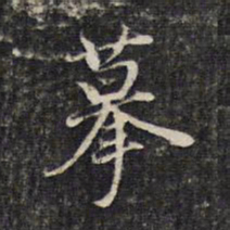 董其昌摹书法图片