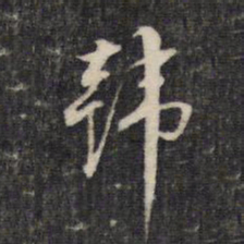 董其昌韩书法图片