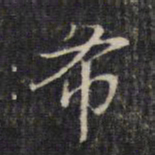 董其昌希书法图片