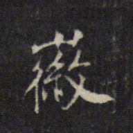 董其昌徽书法图片