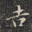 董其昌吉书法图片