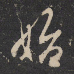 杜牧始书法图片