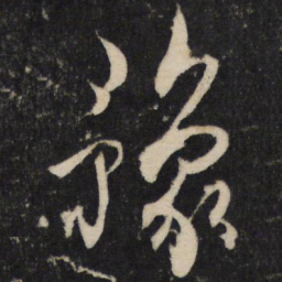 杜牧豫书法图片