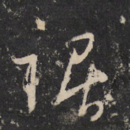 杜牧裾书法图片