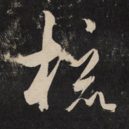 杜牧梳书法图片