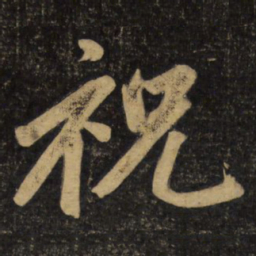 赵孟頫祝书法图片
