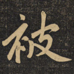 赵孟頫被书法图片