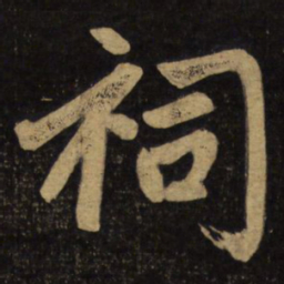 赵孟頫祠书法图片