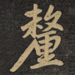 赵孟頫厘书法图片