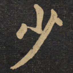 赵孟頫少书法图片