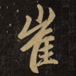 赵孟頫崔书法图片