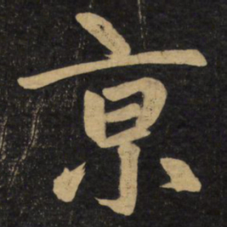 赵孟頫京书法图片
