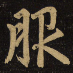 赵孟頫服书法图片